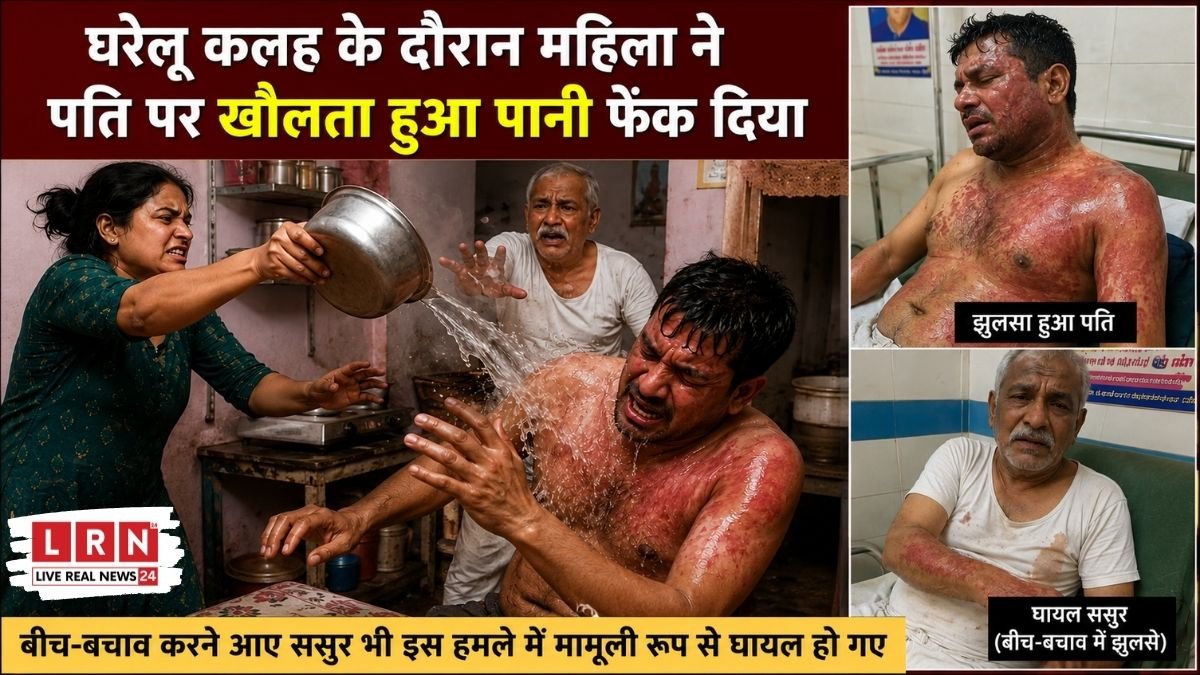 ग्वालियर, डबरा, घरेलू विवाद, क्राइम न्यूज, मध्य प्रदेश, पुलिस, घरेलू हिंसा, पति-पत्नी, उबलता पानी, वायरल न्यूज