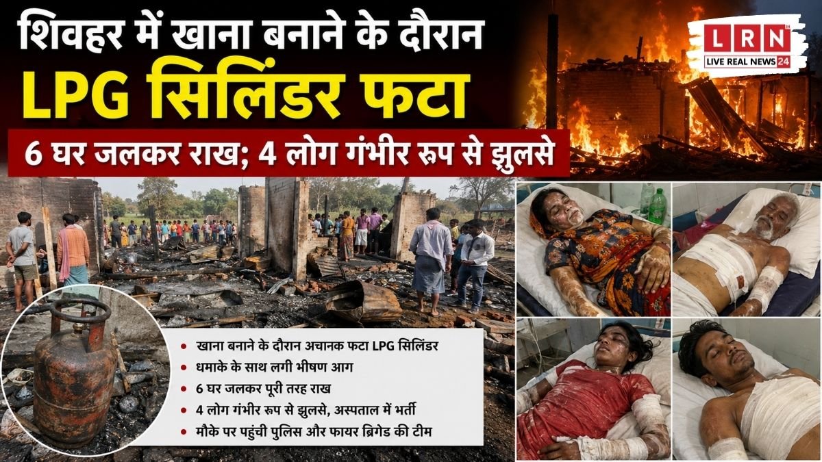शिवहर के तरियानी सिरहा टोला में एलपीजी सिलिंडर विस्फोट के बाद जलते हुए घरों की सांकेतिक तस्वीर।