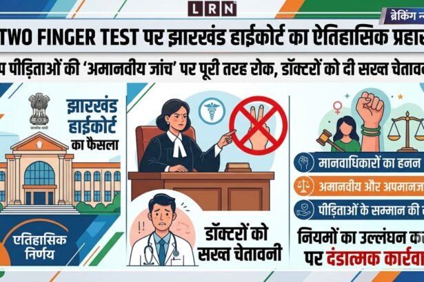 झारखंड हाईकोर्ट ने रेप पीड़िताओं पर किए जाने वाले टू-फिंगर टेस्ट पर पूर्ण प्रतिबंध लगाया।