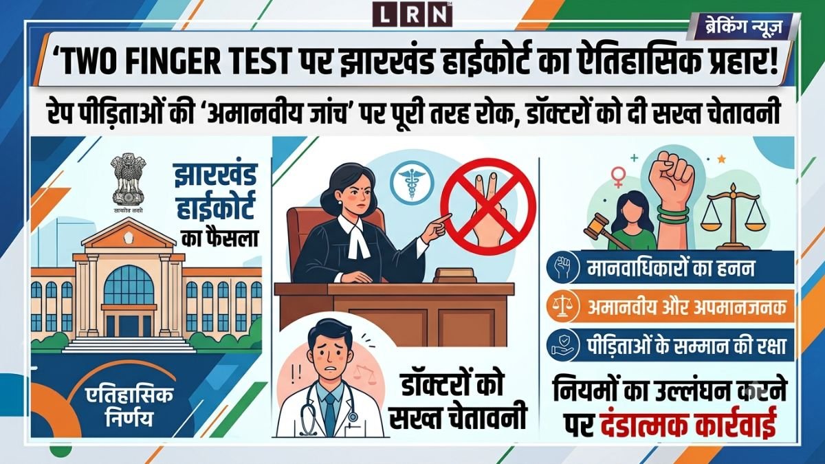 झारखंड हाईकोर्ट ने रेप पीड़िताओं पर किए जाने वाले टू-फिंगर टेस्ट पर पूर्ण प्रतिबंध लगाया।