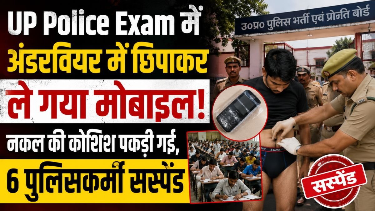 UP Police Constable Exam 2026 security checking at examination center