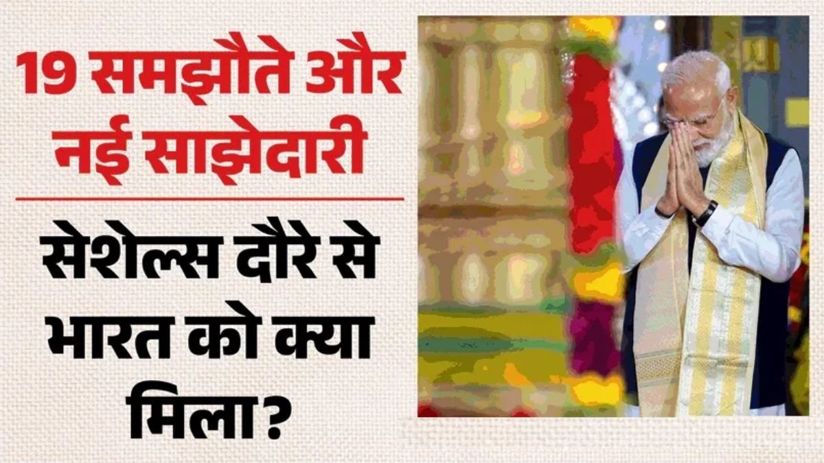 PM Modi Seychelles Visit: बापू को श्रद्धांजलि, मंदिर में पूजा, 19 बड़े समझौते... आखिर 3 दिन की इस यात्रा में क्या-क्या हासिल हुआ?
