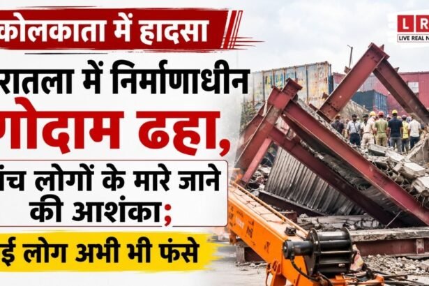 कोलकाता में मौत का मलबा! ढलाई के दौरान ढहा 3 मंजिला गोदाम, अंदर फंसे कई मजदूर