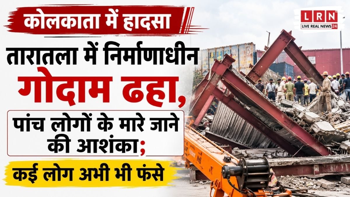 कोलकाता में मौत का मलबा! ढलाई के दौरान ढहा 3 मंजिला गोदाम, अंदर फंसे कई मजदूर