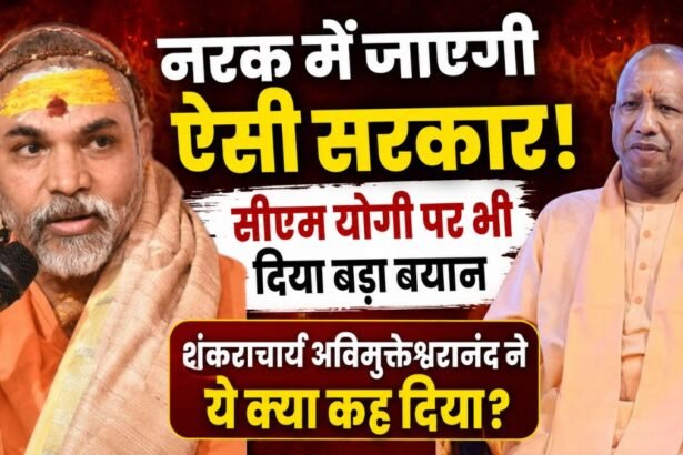 'नरक में जाएगी ऐसी सरकार!' शंकराचार्य का बड़ा हमला, CM योगी को लेकर भी कह दी चौंकाने वाली बात
