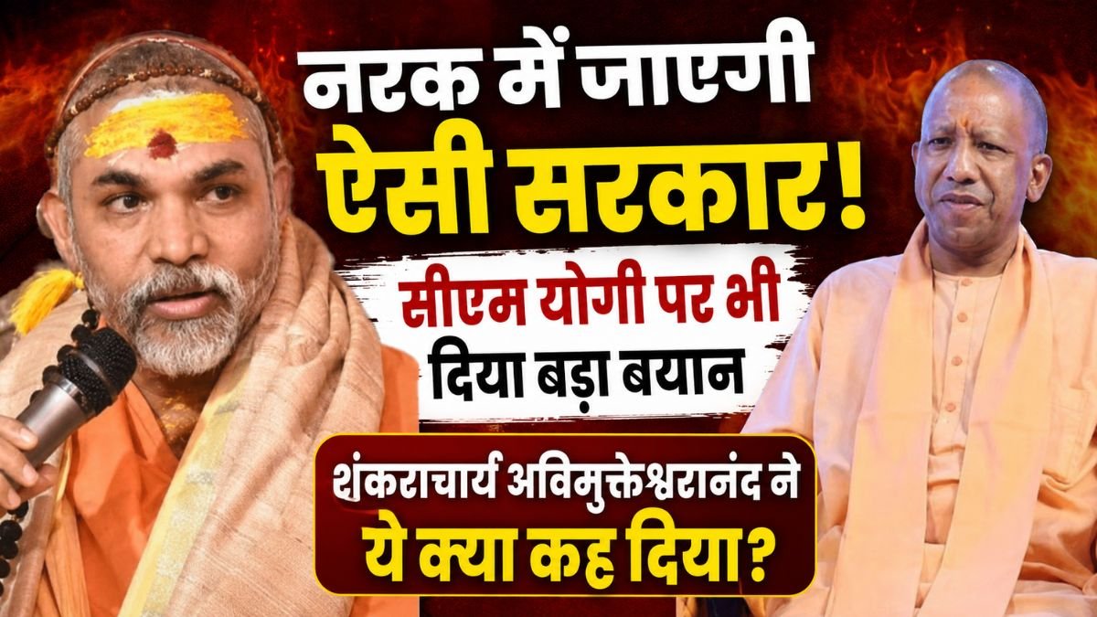 'नरक में जाएगी ऐसी सरकार!' शंकराचार्य का बड़ा हमला, CM योगी को लेकर भी कह दी चौंकाने वाली बात