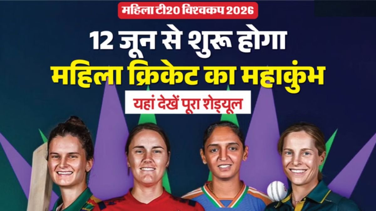 12 जून से शुरू होगा महिला टी20 विश्व कप का महासंग्राम, 14 जून को भारत-पाकिस्तान भिड़ंत; जानें पूरा शेड्यूल