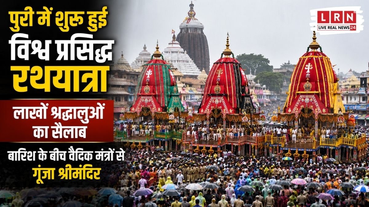 पुरी में भगवान जगन्नाथ, बलभद्र और देवी सुभद्रा की विश्व प्रसिद्ध रथयात्रा 2026 के दौरान श्रद्धालुओं की भारी भीड़।