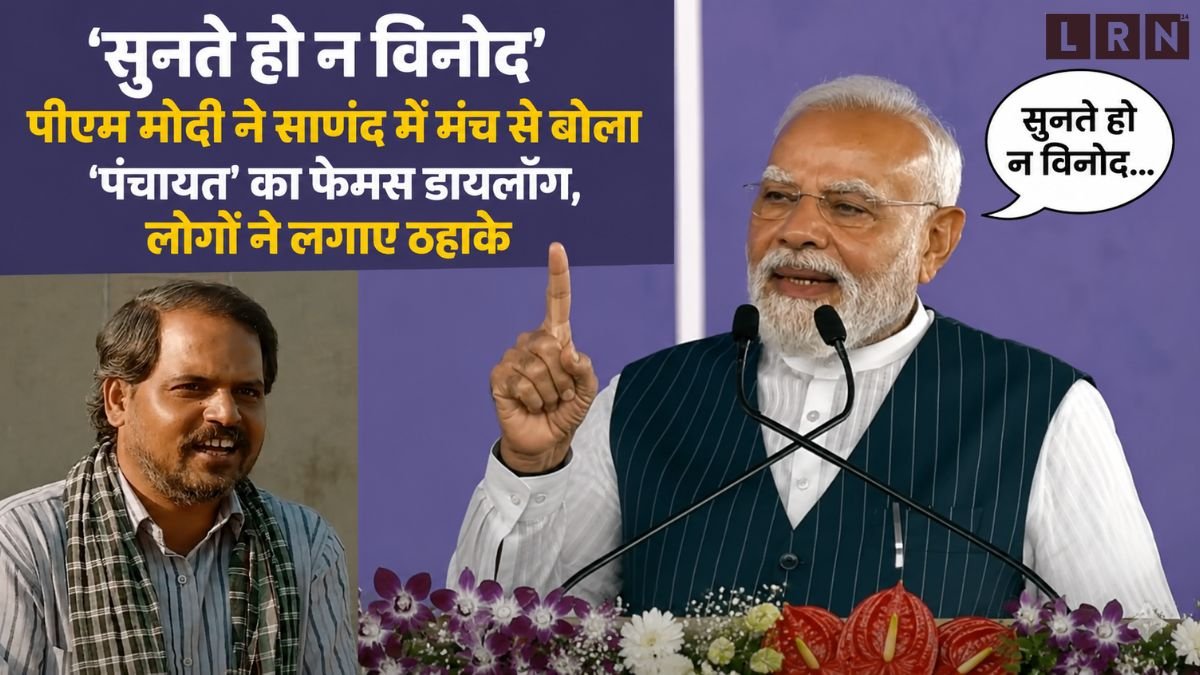 प्रधानमंत्री नरेंद्र मोदी गुजरात के साणंद में सेमीकंडक्टर प्लांट उद्घाटन के दौरान 'सुनते हो न विनोद' डायलॉग बोलते हुए।