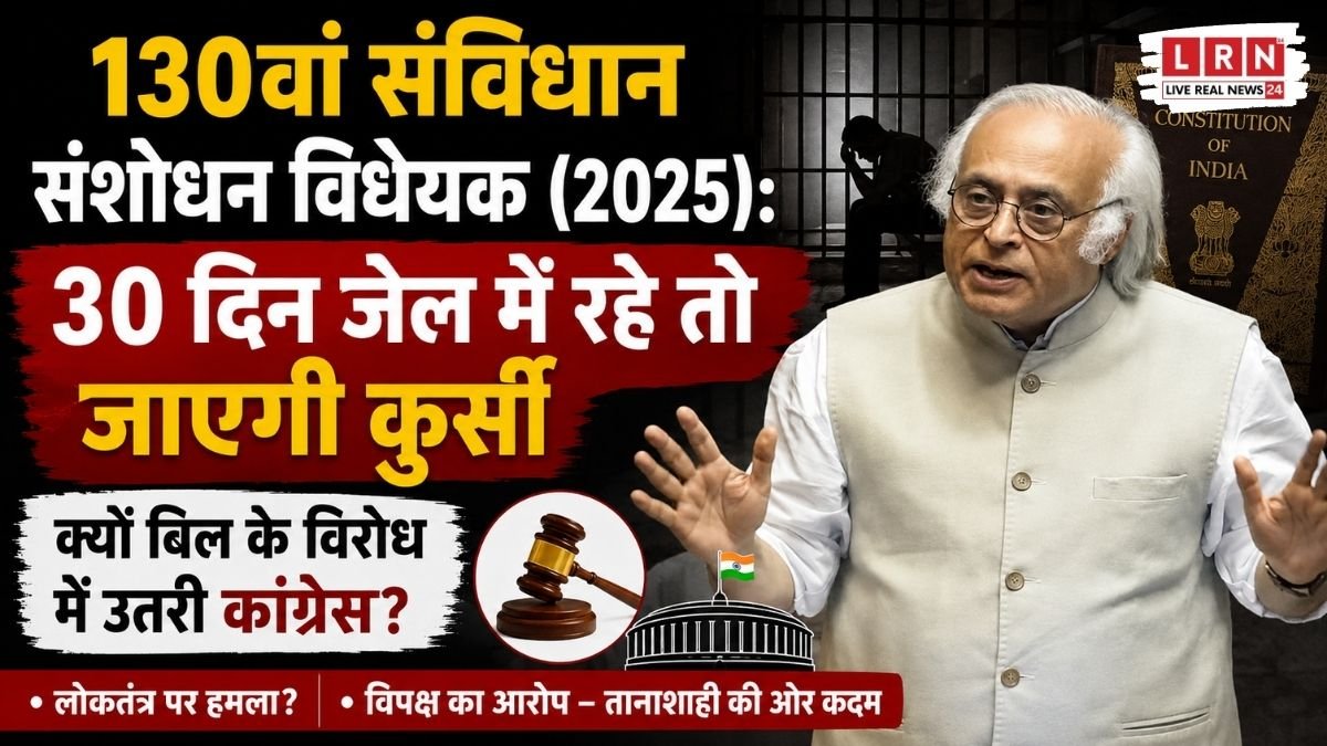 130वें संविधान संशोधन विधेयक 2025 पर कांग्रेस और केंद्र सरकार के बीच बढ़ा राजनीतिक विवाद।