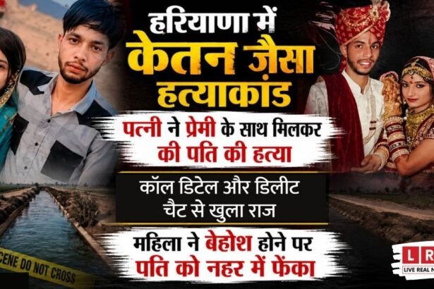 रेवाड़ी मोनू मर्डर केस में मोबाइल डेटा और डिलीट चैट से खुला हत्या का राज।