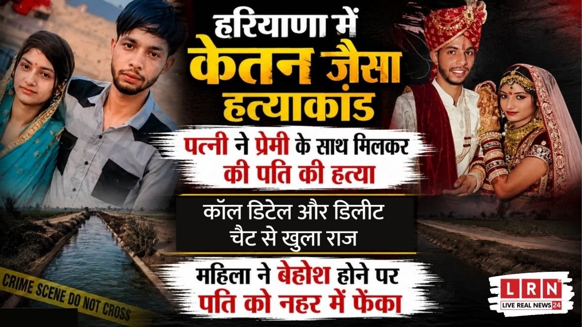 रेवाड़ी मोनू मर्डर केस में मोबाइल डेटा और डिलीट चैट से खुला हत्या का राज।