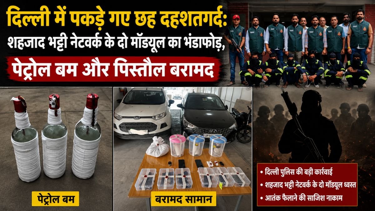 दिल्ली पुलिस की स्पेशल सेल द्वारा गिरफ्तार किए गए छह संदिग्धों के मामले में बरामद अवैध हथियार और पेट्रोल बम की जांच।
