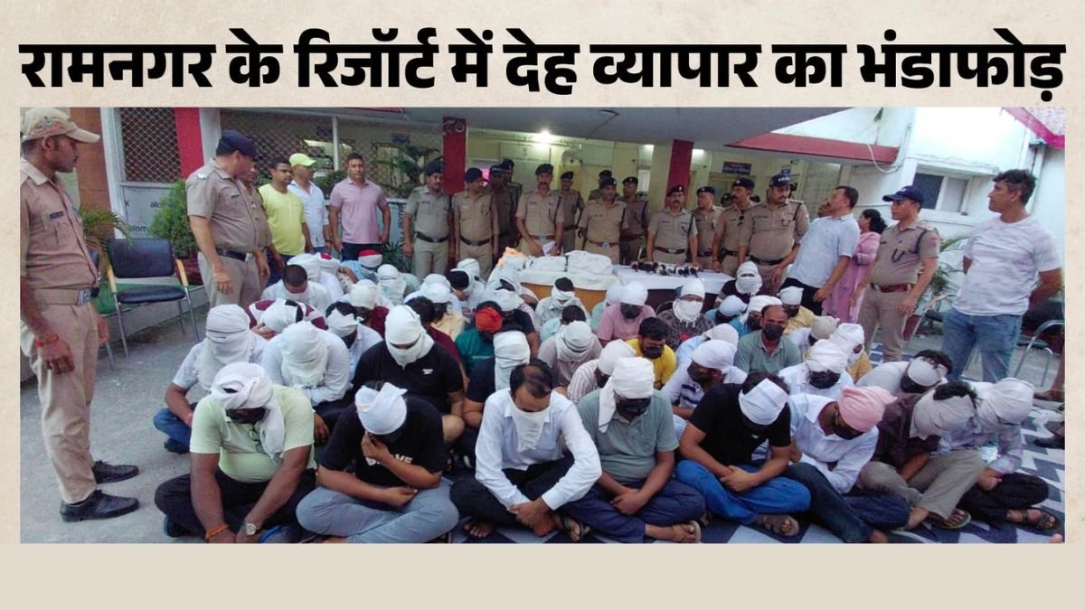 नैनीताल के एक्रोन रिजॉर्ट में पुलिस छापेमारी के दौरान कथित देह व्यापार मामले की जांच।