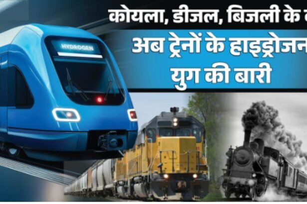 भारत की पहली हाइड्रोजन ट्रेन जींद-सोनीपत रेलखंड पर 17 जुलाई 2026 से शुरू होगी।