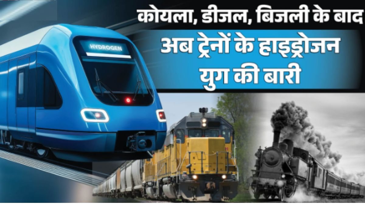 भारत की पहली हाइड्रोजन ट्रेन जींद-सोनीपत रेलखंड पर 17 जुलाई 2026 से शुरू होगी।