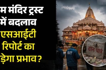 राम मंदिर ट्रस्ट की बैठक में चंपत राय और अनिल मिश्रा के इस्तीफे स्वीकार, SIT रिपोर्ट के बाद प्रशासनिक बदलाव।