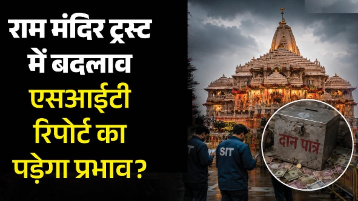 राम मंदिर ट्रस्ट की बैठक में चंपत राय और अनिल मिश्रा के इस्तीफे स्वीकार, SIT रिपोर्ट के बाद प्रशासनिक बदलाव।