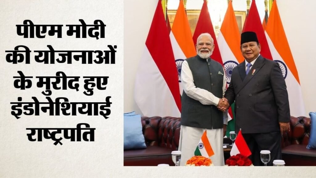 “मैं आपकी कई योजनाओं की कॉपी करता हूं…” इंडोनेशिया के राष्ट्रपति ने पीएम मोदी की खुलकर की तारीफ, राजकीय भोज में कही बड़ी बात
