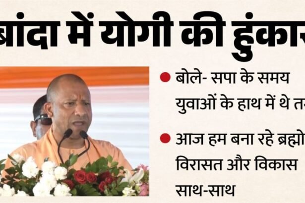 बांदा से CM योगी का बड़ा ऐलान! ₹701 करोड़ की सौगात, बोले- 'बुंदेलखंड को धरती का स्वर्ग बनाएंगे', विपक्ष पर भी साधा निशाना