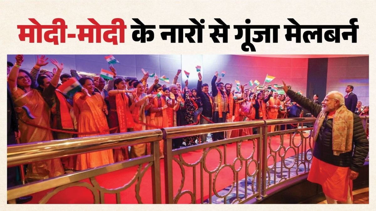 Melbourne Meets Modi: मेलबर्न में उमड़ा 30 हजार से ज्यादा भारतीयों का सैलाब, 'मोदी-मोदी' के नारों से गूंजा मार्वल स्टेडियम