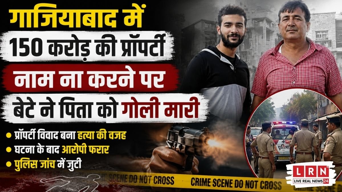 गाजियाबाद के मोदीनगर में 150 करोड़ रुपये की संपत्ति विवाद में बेटे द्वारा पिता की हत्या के बाद मौके पर पहुंची पुलिस।