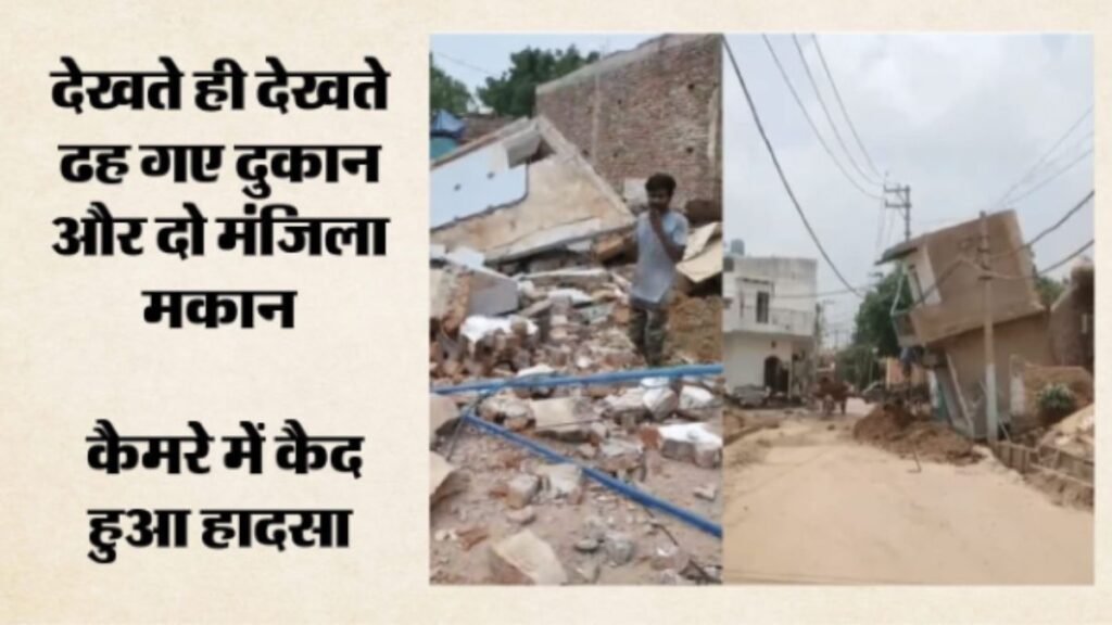 ग्रेटर नोएडा में खुदाई बनी तबाही! जेसीबी चलते ही धंस गई जमीन, देखते ही देखते ढह गई दुकान और दो मंजिला इमारत