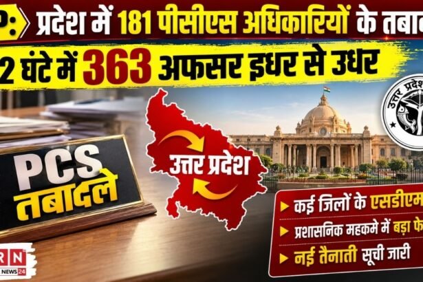 UP PCS Transfer 2026: उत्तर प्रदेश में 181 पीसीएस अधिकारियों के तबादले की पूरी सूची, कई जिलों के SDM बदले।