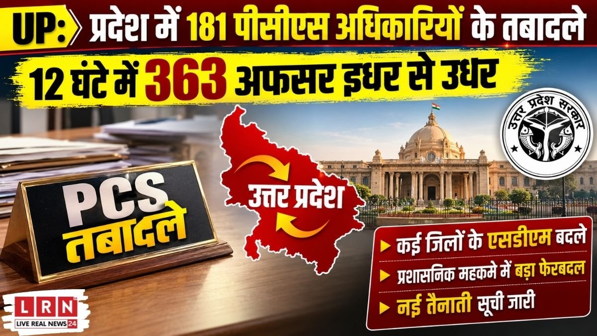 UP PCS Transfer 2026: उत्तर प्रदेश में 181 पीसीएस अधिकारियों के तबादले की पूरी सूची, कई जिलों के SDM बदले।