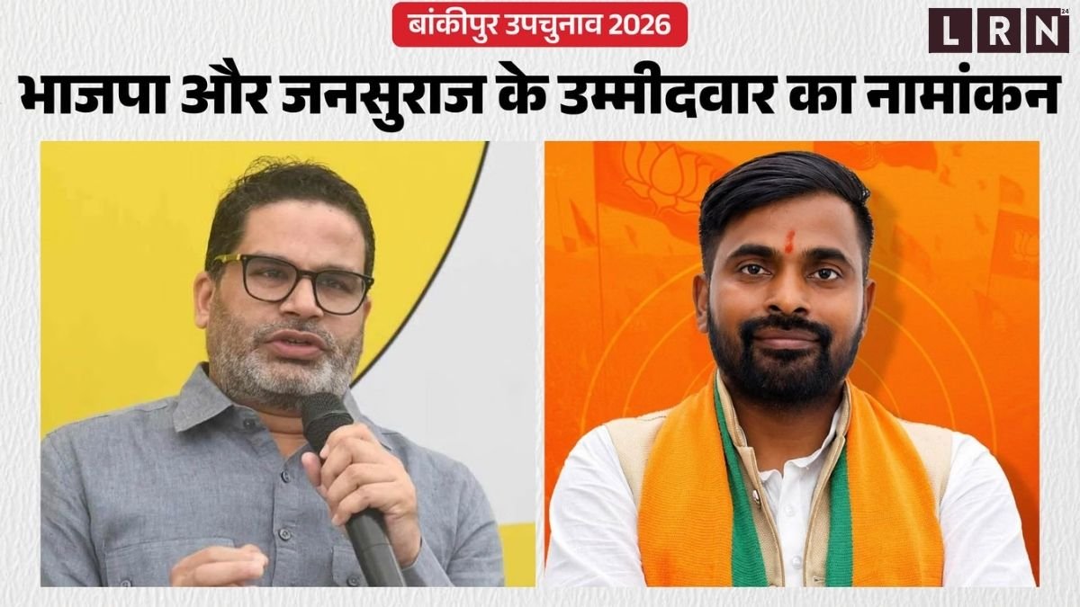 बांकीपुर विधानसभा उपचुनाव 2026 में प्रशांत किशोर, नीरज सिन्हा और वीणा मानवी ने नामांकन दाखिल किया, नामांकन के बाद वीणा मानवी गिरफ्तार।