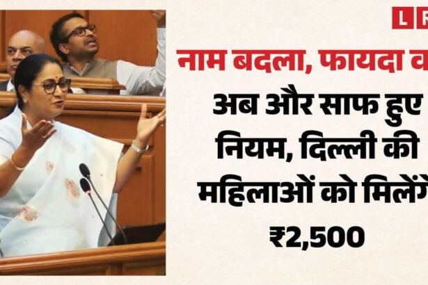 दिल्ली लक्ष्मी योजना 2026 के तहत महिलाओं को ₹2500 मासिक आर्थिक सहायता देने की घोषणा।