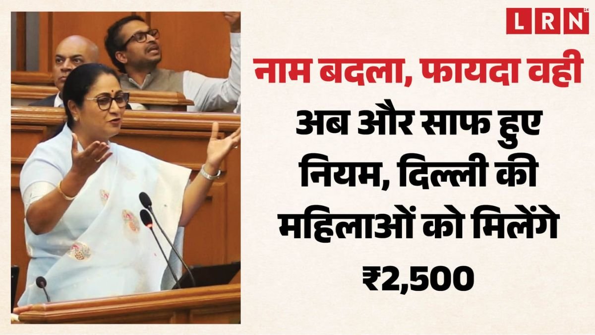 दिल्ली लक्ष्मी योजना 2026 के तहत महिलाओं को ₹2500 मासिक आर्थिक सहायता देने की घोषणा।