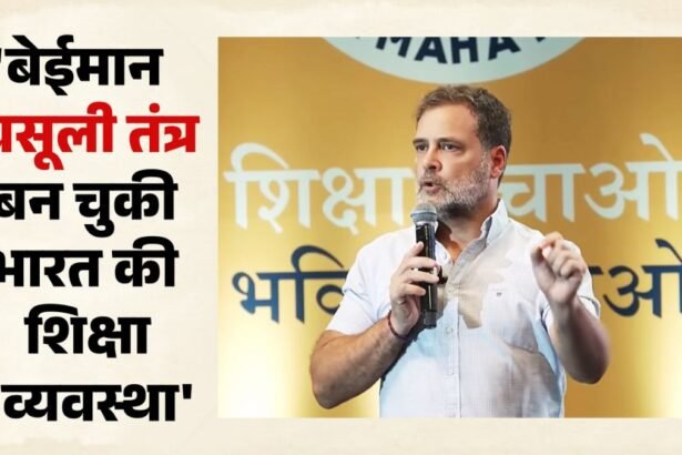 राहुल गांधी ने शिक्षा व्यवस्था पर सवाल उठाते हुए शिक्षा में क्रांति की मांग की।