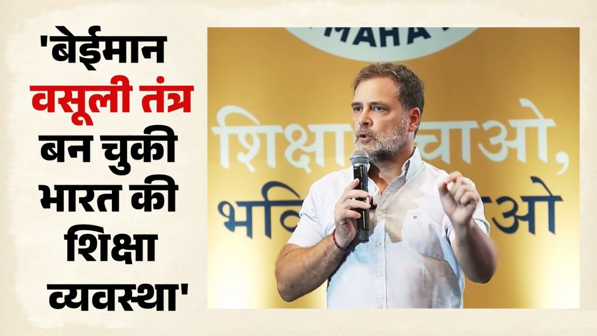 राहुल गांधी ने शिक्षा व्यवस्था पर सवाल उठाते हुए शिक्षा में क्रांति की मांग की।