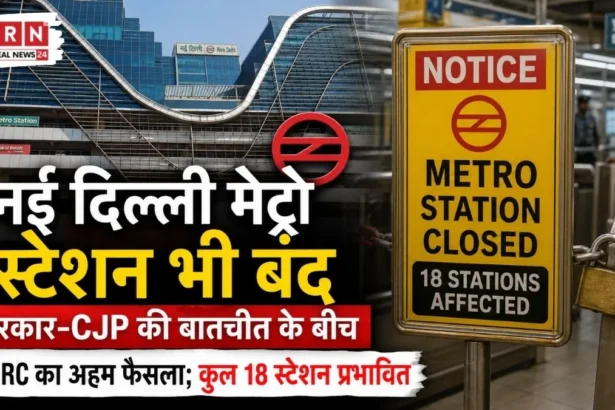 नई दिल्ली मेट्रो स्टेशन बंद होने के बाद सुरक्षा बलों की तैनाती और यात्रियों की आवाजाही पर प्रतिबंध का दृश्य।