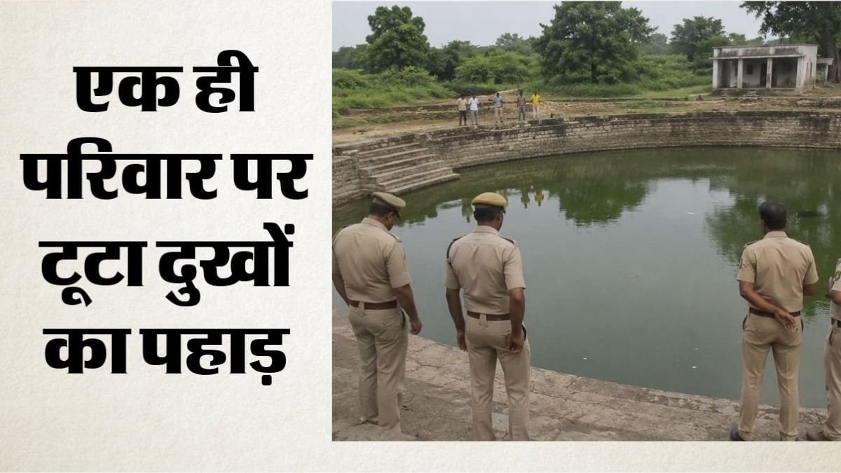 धौलपुर में रक्षाबंधन की खुशियां मातम में बदलीं: भाई को डूबता देख कुंड में कूदीं तीन बहनें, चारों की दर्दनाक मौत