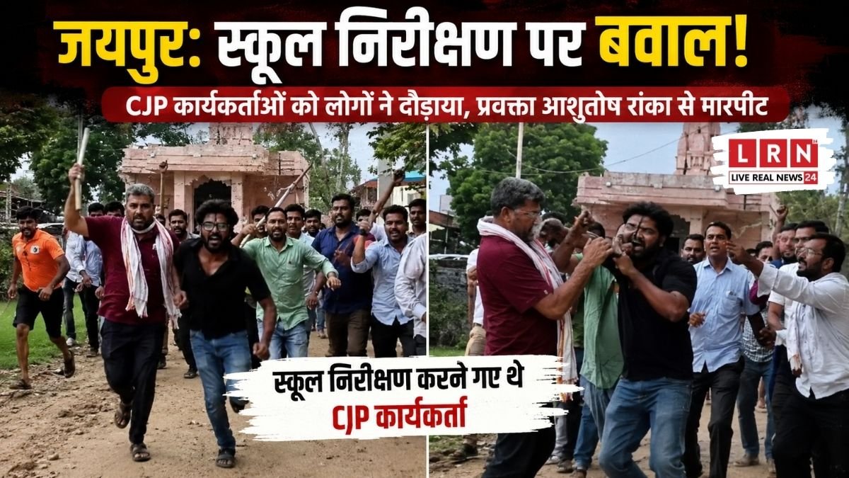 जयपुर के रामपुरा-कंवरपुरा सरकारी स्कूल में CJP कार्यकर्ताओं और ग्रामीणों के बीच विवाद