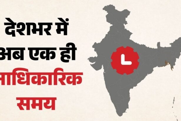 देशभर में अब नहीं चलेगा अलग-अलग टाइम! सरकार ने लागू किए नए नियम, 180 दिन बाद पूरे भारत में होगा सिर्फ ‘इंडियन स्टैंडर्ड टाइम’