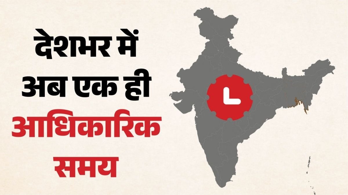 देशभर में अब नहीं चलेगा अलग-अलग टाइम! सरकार ने लागू किए नए नियम, 180 दिन बाद पूरे भारत में होगा सिर्फ ‘इंडियन स्टैंडर्ड टाइम’