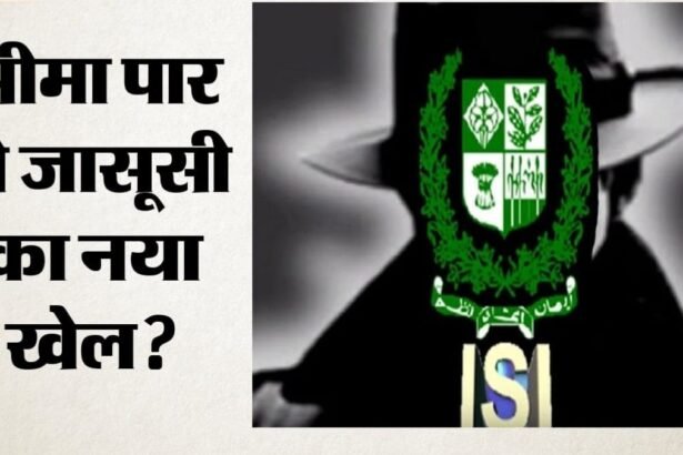 ऑपरेशन सिंदूर के बाद ISI का नया जासूसी खेल? सोलर कैमरों से सेना की लाइव निगरानी, खुफिया एजेंसियों के सामने बढ़ी चुनौती