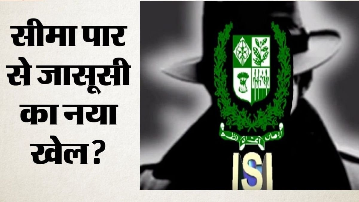 ऑपरेशन सिंदूर के बाद ISI का नया जासूसी खेल? सोलर कैमरों से सेना की लाइव निगरानी, खुफिया एजेंसियों के सामने बढ़ी चुनौती
