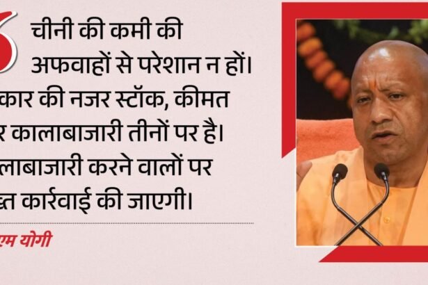 यूपी में चीनी को लेकर योगी सरकार सख्त! गोदामों की होगी जांच, जमाखोरी मिली तो होगी कड़ी कार्रवाई