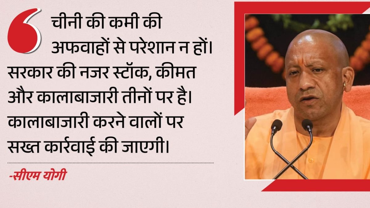 यूपी में चीनी को लेकर योगी सरकार सख्त! गोदामों की होगी जांच, जमाखोरी मिली तो होगी कड़ी कार्रवाई