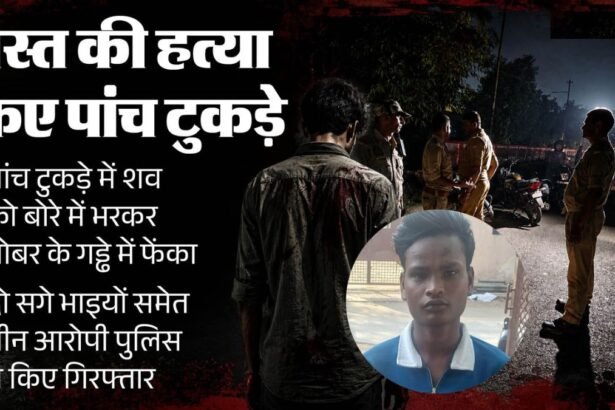 वाराणसी में दोस्ती का खौफनाक अंत: युवक की हत्या कर शव के किए 5 टुकड़े, गोबर के गड्ढे में बोरा दबाया; ऐसे खुला पूरा राज