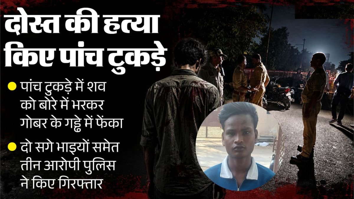 वाराणसी में दोस्ती का खौफनाक अंत: युवक की हत्या कर शव के किए 5 टुकड़े, गोबर के गड्ढे में बोरा दबाया; ऐसे खुला पूरा राज