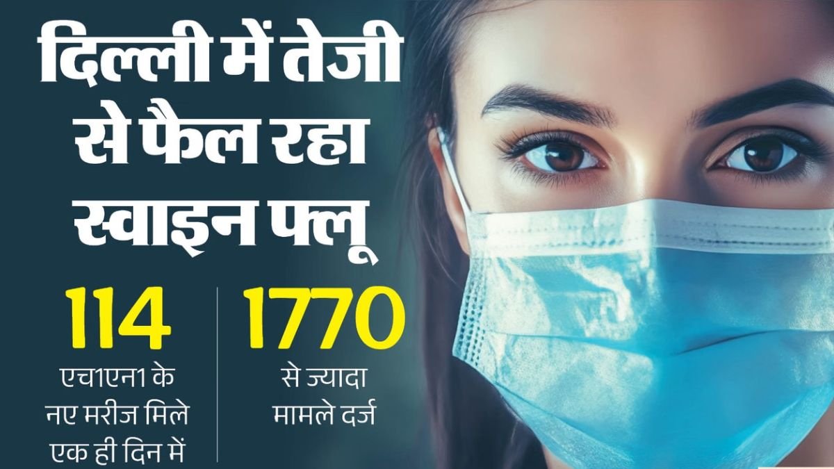 Delhi H1N1 Alert: दिल्ली में 1777 तक पहुंचा स्वाइन फ्लू, 14 दिन में 433 नए केस; इन लक्षणों को भूलकर भी न करें नजरअंदाज