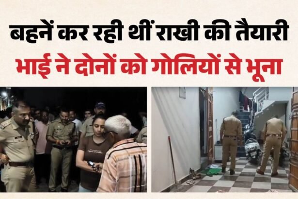 रक्षाबंधन से पहले भाई ने बहनों पर बरसाईं गोलियां! बड़ी के बाद छोटी बहन की हत्या, पति भी घायल