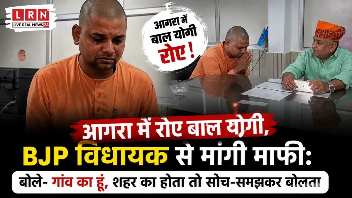 आगरा में भाजपा विधायक चौधरी बाबूलाल से माफी मांगते हुए बाल योगी
