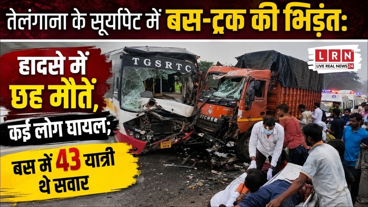 तेलंगाना के सूर्यापेट में बस और ट्रक की भीषण टक्कर, हादसे में छह लोगों की मौत और कई घायल