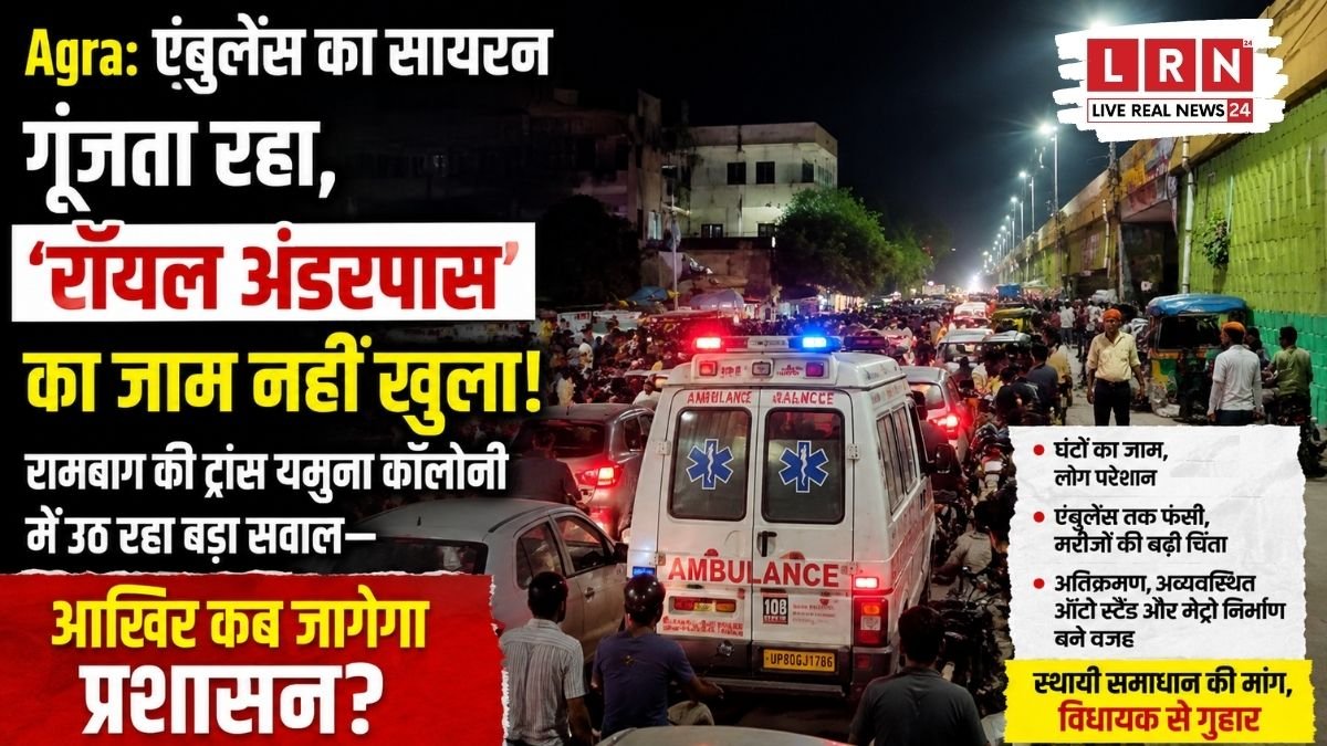 Agra के रामबाग क्षेत्र में रॉयल अंडरपास पर जाम और ट्रैफिक अव्यवस्था से परेशान ट्रांस यमुना कॉलोनी के लोग